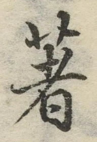 文字著