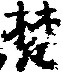 Đã định vị 梵