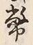 Chữ 幣