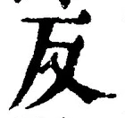 Character 反