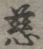 位置定マレル慈