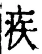 「疾」字
