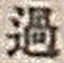 字過
