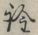 已定位詮