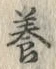 「養」字
