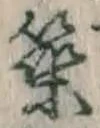 文字 築