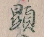 Đã định vị 顕