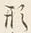 「形」字