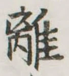 㐌定位離