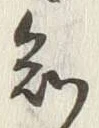 “知”字