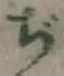 文字ぢ