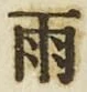 文字雨