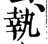 字執