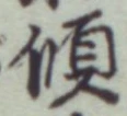 𡨸傾