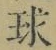 Character 球