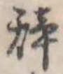 位置 確認된 未指定
