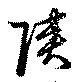 陜 위치 확인됨