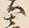 Character 土