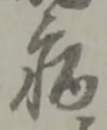Character 病