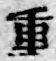 Chữ 重