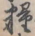Đã định vị 糧