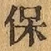 Chữ 保