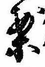 已定位案