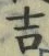字吉