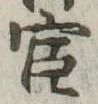 已定位宦