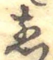 位置 確認된 煎