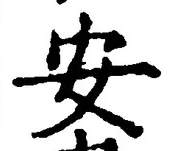 글자 安