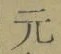 文字元