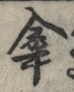 傘の位置