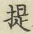 「提」字