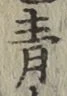 Chữ 青