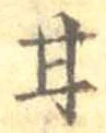 已定位甘