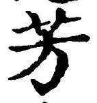 Character 芳