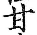 “甘”字