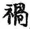 已定位禍