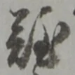 叟の位置
