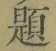 「題」字