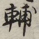 Located 輔