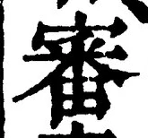 Chữ 審