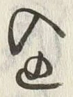 𡨸込