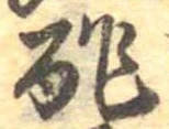 Đã định vị 酢