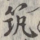 已定位筑