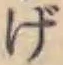 「げ」字