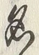 文字 紙