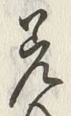 𡨸差