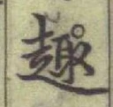 글자 趣